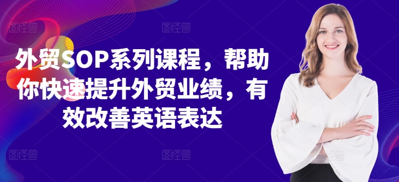 外贸SOP系列课程，帮助你快速提升外贸业绩，有效改善英语表达 - 冒泡网-冒泡网