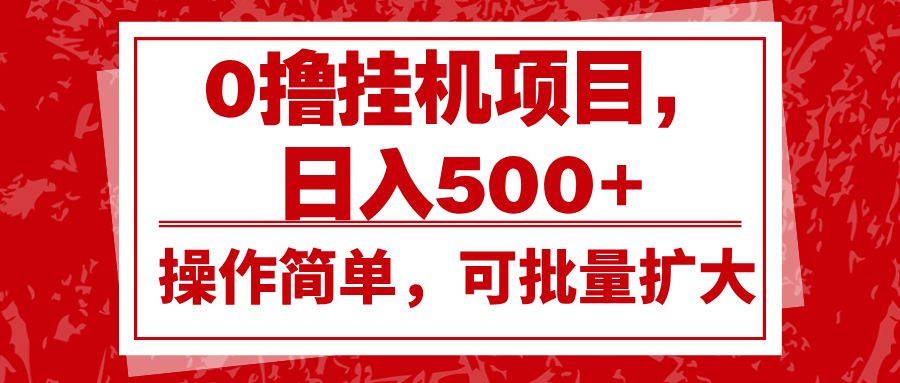 0撸挂机项目，日入500+，操作简单，可批量扩大，收益稳定。 - 冒泡网-冒泡网