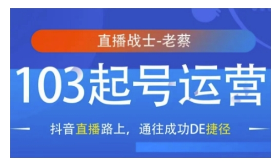 抖音直播103起号运营，抖音直播路上，通往成功DE捷径-冒泡网