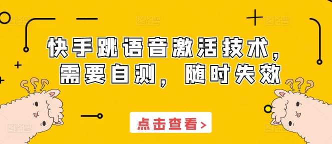 快手跳语音激活技术，需要自测，随时失效 - 冒泡网-冒泡网