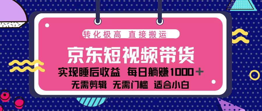 蓝海项目京东短视频带货：单账号月入过万，可矩阵。-冒泡网