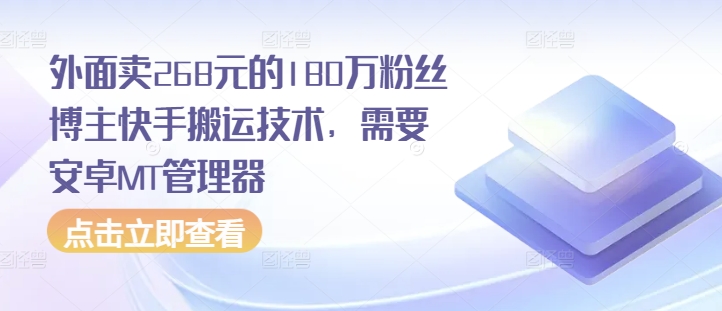 外面卖268元的180万粉丝博主快手搬运技术，需要安卓MT管理器 - 冒泡网-冒泡网