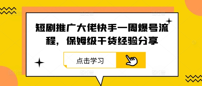 短剧推广大佬快手一周爆号流程，保姆级干货经验分享 - 冒泡网-冒泡网