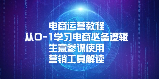 电商运营教程：从0-1学习电商必备逻辑, 生意参谋使用, 营销工具解读-冒泡网