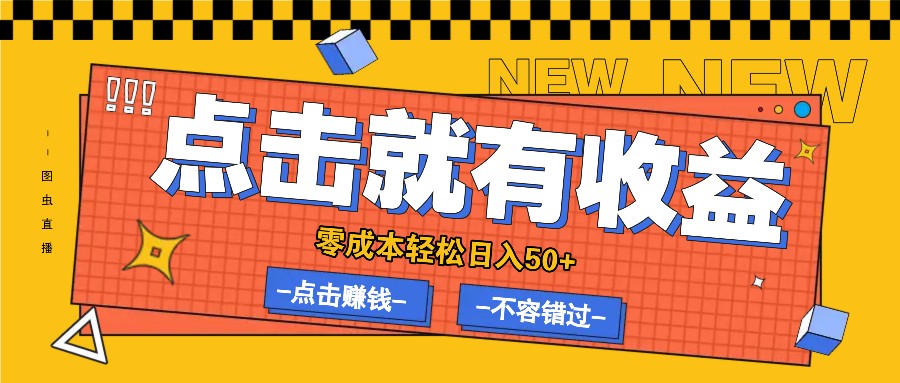 零成本零门槛点击浏览赚钱项目，有点击就有收益，轻松日入50+ - 冒泡网-冒泡网