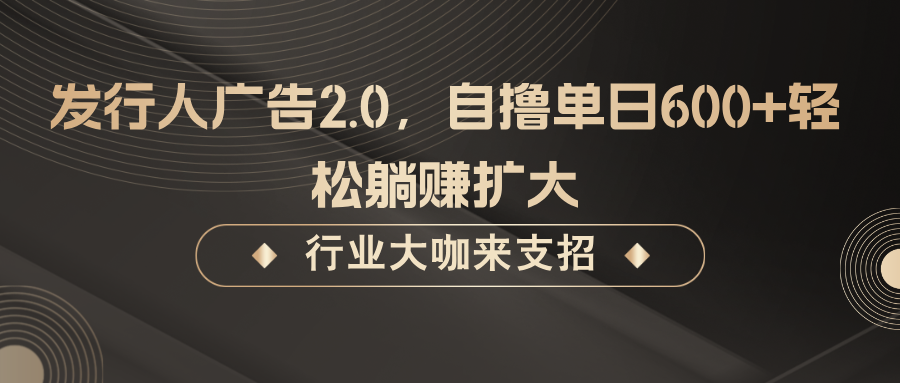 发行人广告2.0，无需任何成本自撸单日600+，轻松躺赚扩大 - 冒泡网-冒泡网