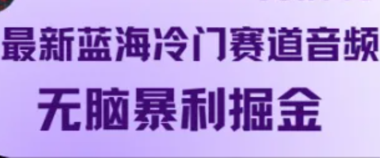 最新蓝海冷门赛道音频，无脑暴利掘金 - 冒泡网-冒泡网