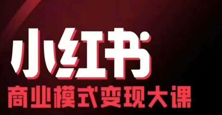 小红书商业模式变现线下大课，11位博主操盘手联合同台分享，录音+字幕 - 冒泡网-冒泡网