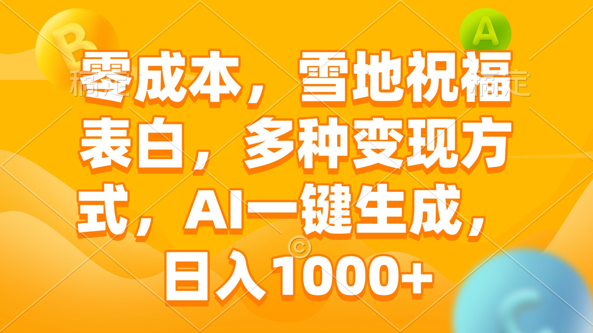 零成本，雪地祝福表白，多种变现方式，AI一键生成，日入1000+-冒泡网