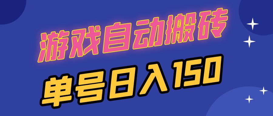 国外游戏全自动搬砖，单号日入150，可多开操作 - 冒泡网-冒泡网