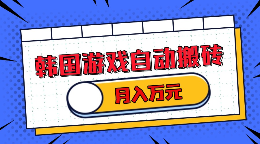 韩国游戏无脑搬砖单机收益200+ 轻松月入万元 - 冒泡网-冒泡网