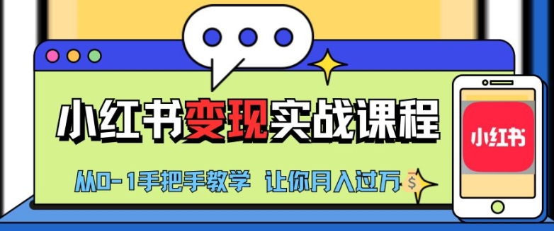 小红书推广实战训练营，小红书从0-1“变现”实战课程，教你月入过W【揭秘】 - 冒泡网-冒泡网