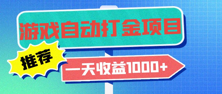 老款游戏自动打金项目，一天收益1000+ 小白无脑操作 - 冒泡网-冒泡网