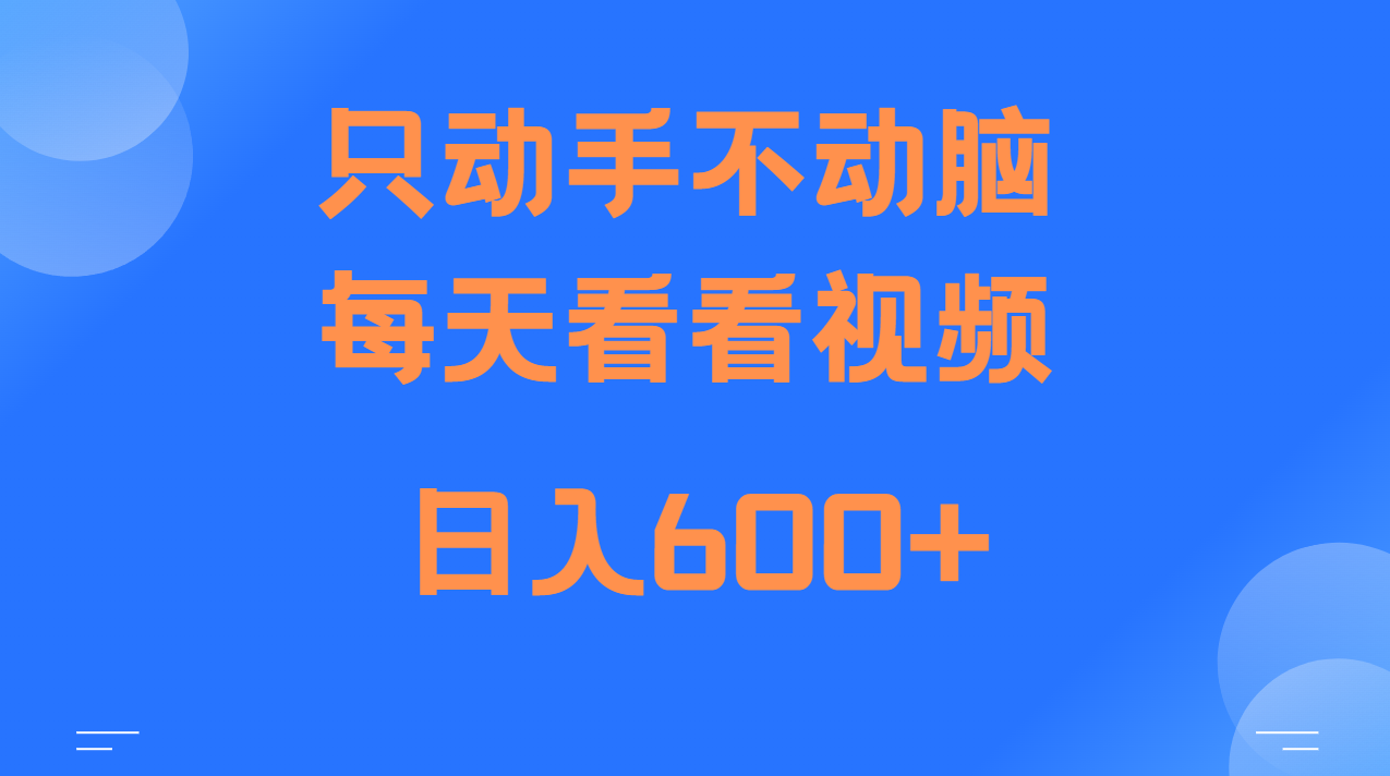 当天上手，当天收益，纯手机就可以做 单日变现600+ - 冒泡网-冒泡网