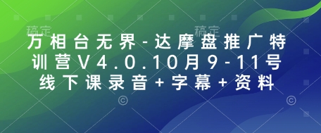 万相台无界-达摩盘推广特训营V4.0.10月9-11号线下课录音+字幕+资料-冒泡网