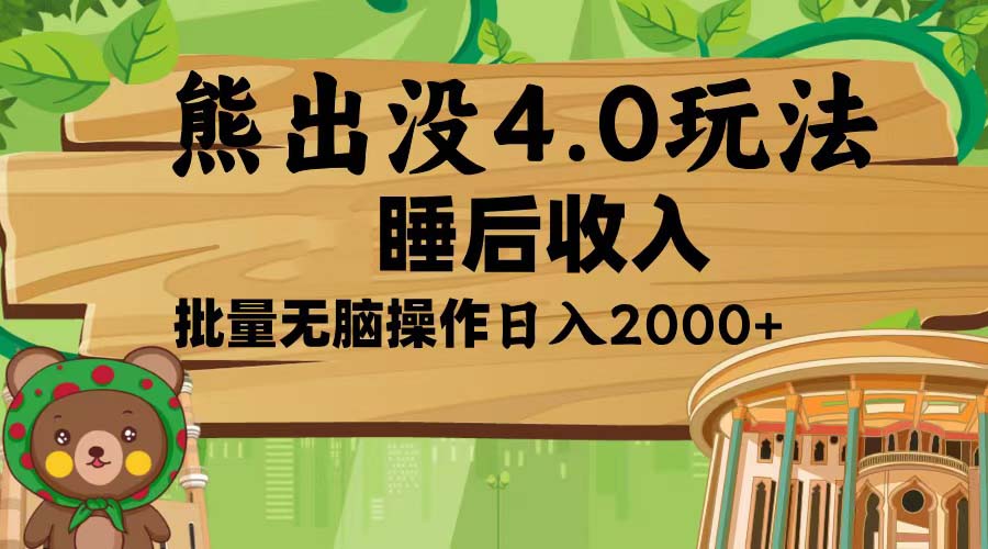 熊出没4.0新玩法，软件加持，新手小白无脑矩阵操作，日入2000+ - 冒泡网-冒泡网