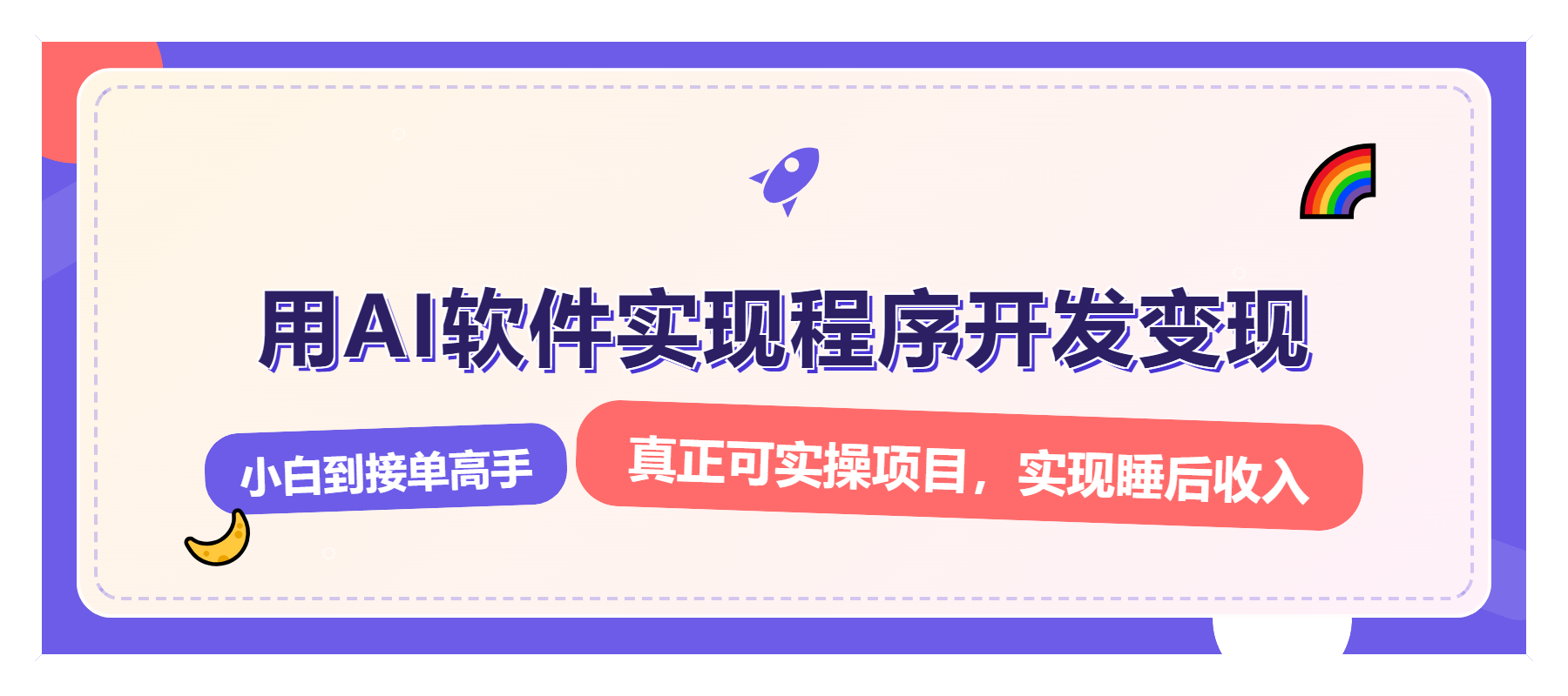 解锁AI开发变现密码，小白逆袭月入过万，从0到1赚钱实战指南-冒泡网