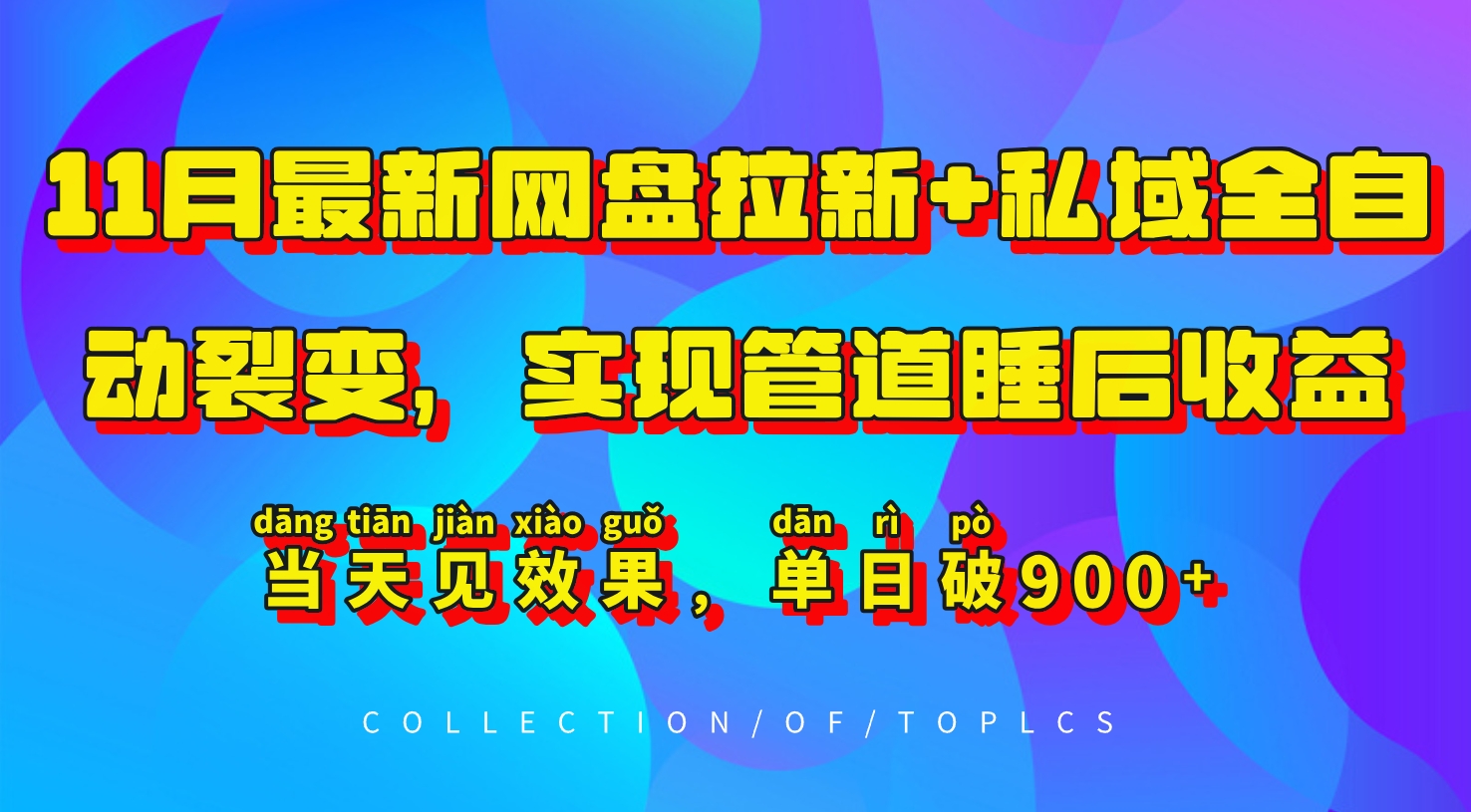 11月最新网盘拉新+私域全自动裂变，实现管道睡后收益，当天见效果，单日破900+ - 冒泡网-冒泡网