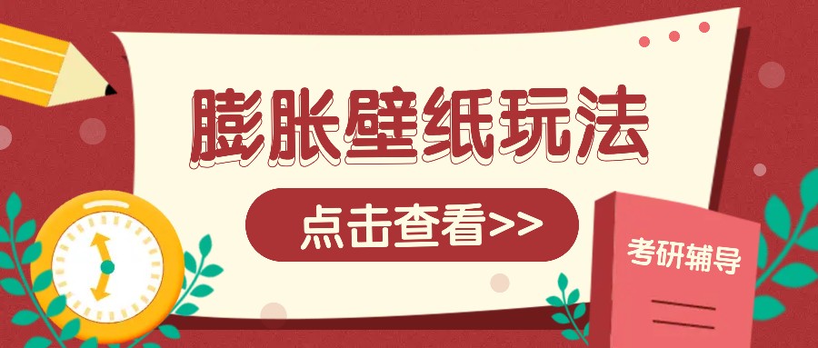 火爆壁纸项目，热门膨胀壁纸玩法，简单操作每日200+的收益-冒泡网