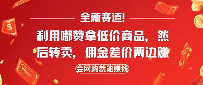 全新赛道，利用嘟赞拿低价商品，然后去闲鱼转卖佣金，差价两边赚，会网购就能挣钱-冒泡网