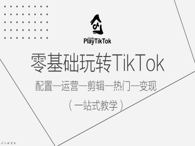 零基础玩转TikTok，配置一运营一剪辑一热门一变现，一站式教学 - 冒泡网-冒泡网