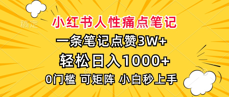 小红书人性痛点笔记，一条笔记点赞3W+，轻松日入1000+，小白秒上手-冒泡网