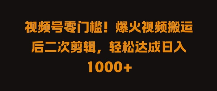 视频号零门槛，爆火视频搬运后二次剪辑，轻松达成日入 1k+【揭秘】 - 冒泡网-冒泡网