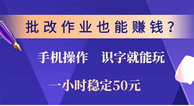 批改作业也能赚钱？0门槛手机项目，识字就能玩！一小时50元！-冒泡网