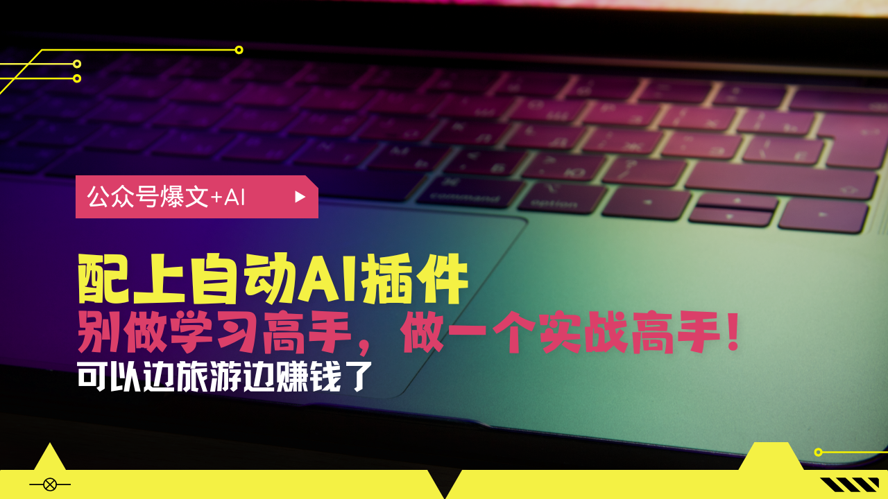 公众号爆文配上自动AI插件，从注册到10W+，可以边旅游边赚钱了 - 冒泡网-冒泡网