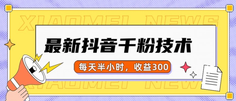 最新抖音千粉项目，当天千粉，每天半小时，收益300 - 冒泡网-冒泡网