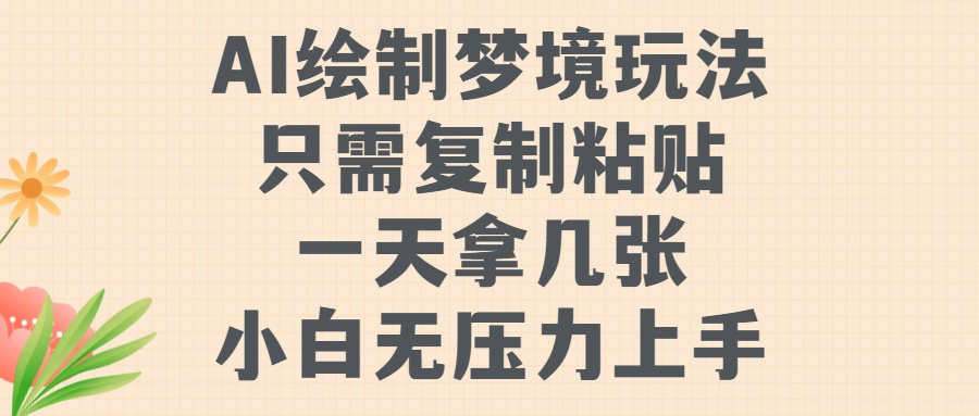 AI绘制梦境玩法，只需要复制粘贴，一天轻松拿几张，小白无压力上手【揭秘】 - 冒泡网-冒泡网