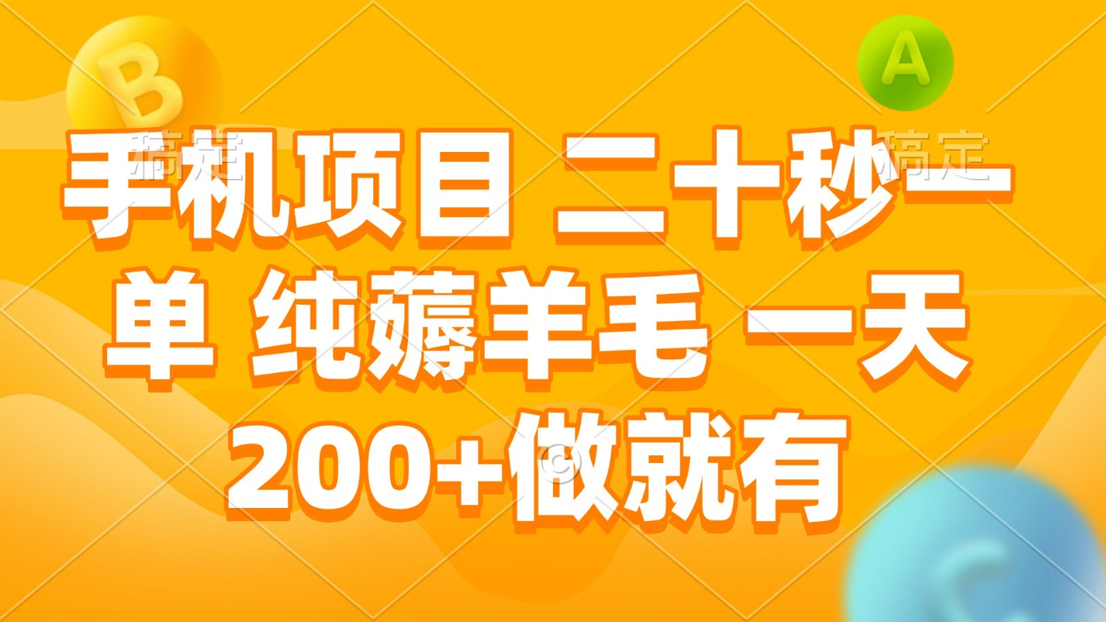 手机项目 二十秒一单 纯薅羊毛 一天200+做就有-冒泡网