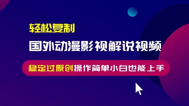 轻松复制国外动漫影视解说视频，无脑搬运稳定过原创，操作简单小白也能… - 冒泡网-冒泡网