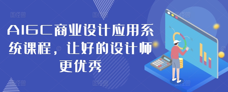 AIGC商业设计应用系统课程，让好的设计师更优秀 - 冒泡网-冒泡网