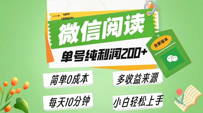 最新微信阅读6.0，每日5分钟，单号利润200+，可批量放大操作，简单0成本 - 冒泡网-冒泡网