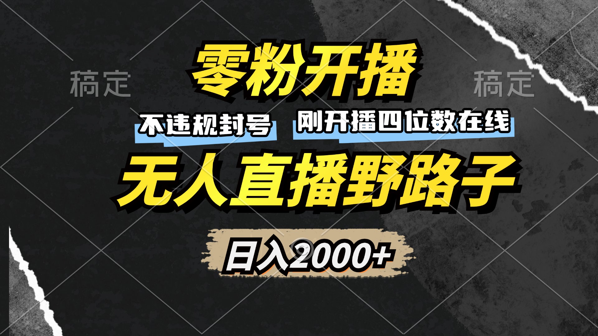 零粉开播，无人直播野路子，日入2000+，不违规封号，躺赚收益！ - 冒泡网-冒泡网