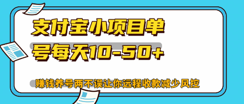 最新支付宝小项目单号每天10-50+解放双手赚钱养号两不误 - 冒泡网-冒泡网