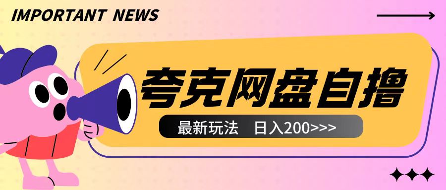 全网首发夸克网盘自撸玩法无需真机操作，云机自撸玩法2个小时收入200+【揭秘】-冒泡网