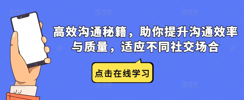 高效沟通秘籍，助你提升沟通效率与质量，适应不同社交场合 - 冒泡网-冒泡网