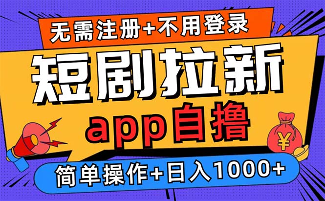 短剧拉新项目自撸玩法，不用注册不用登录，0撸拉新日入1000+ - 冒泡网-冒泡网