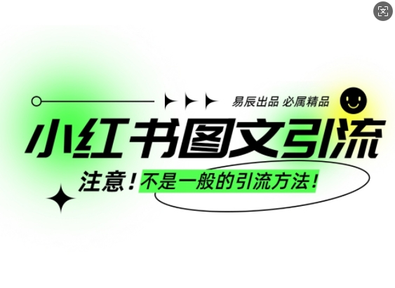 小红书图文引流创业粉，最稳引流方法，日引300+可批量操作-冒泡网