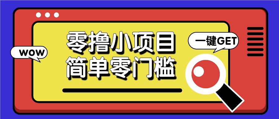 零撸小项目，百度答题撸88米收益，简单零门槛人人可做！ - 冒泡网-冒泡网