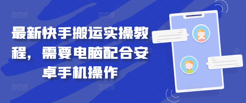 最新快手搬运实操教程，需要电脑配合安卓手机操作 - 冒泡网-冒泡网