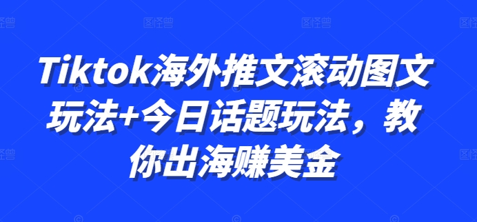 Tiktok海外推文滚动图文玩法+今日话题玩法，教你出海赚美金 - 冒泡网-冒泡网