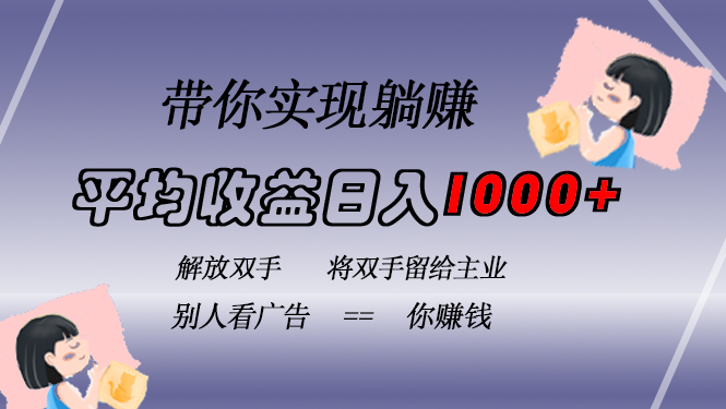 挂载广告实现被动收益，日收益达1000+，无需手动操作，长期稳定，不违规 - 冒泡网-冒泡网