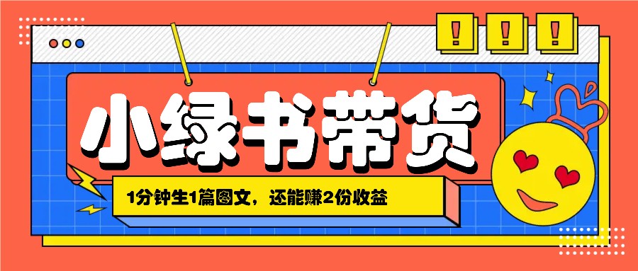 小绿书搬运带货，1分钟一篇，还能赚2份收益，月收入几千上万 - 冒泡网-冒泡网