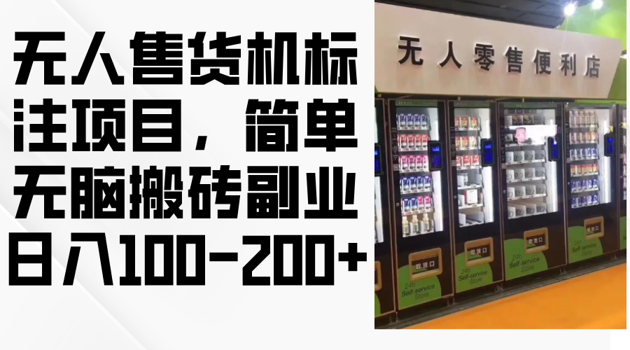 无人售货机标注项目，简单无脑搬砖副业，日入100-200+ - 冒泡网-冒泡网