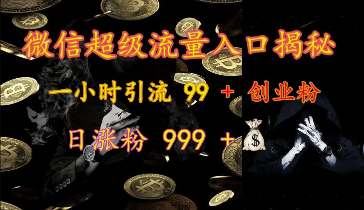 微信超级流量入口揭秘：一小时引流 99 + 创业粉，日涨粉 999 + - 冒泡网-冒泡网