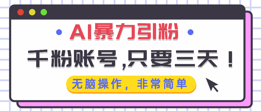 AI暴力引粉，千粉账号只需要三天，无脑操作有手就行 - 冒泡网-冒泡网