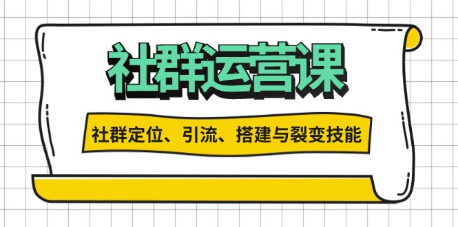 社群运营打卡计划：解锁社群定位、引流、搭建与裂变技能 - 冒泡网-冒泡网